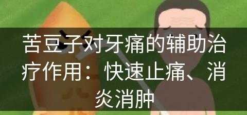 苦豆子对牙痛的辅助治疗作用：快速止痛、消炎消肿